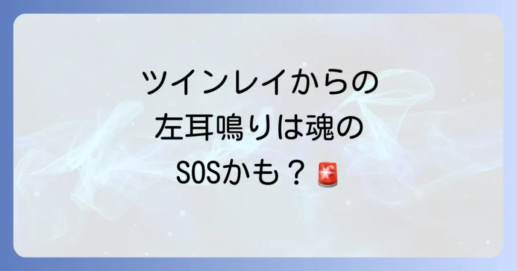 ツインレイの左耳鳴りが示すスピリチュアルな意味とメッセージを徹底解説