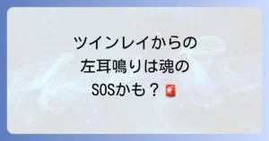 ツインレイの左耳鳴りが示すスピリチュアルな意味とメッセージを徹底解説