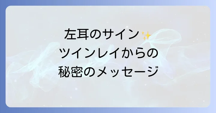 左耳鳴りが示すスピリチュアルな意味とツインレイからのメッセージ