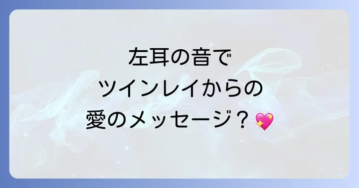 耳鳴りの音の種類で読み解くツインレイからのメッセージ
