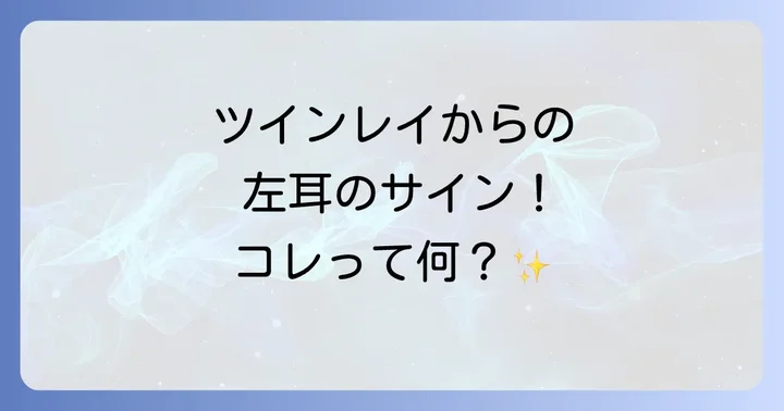 ツインレイの左耳鳴りを感じた時の心構えと対処法
