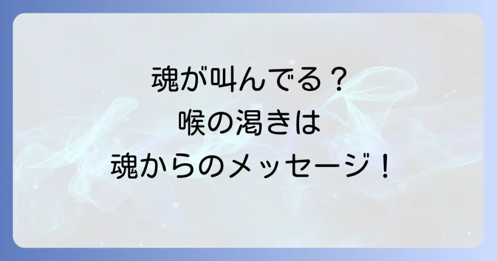スピリチュアルな喉の渇きの意味とは？魂のメッセージと対処法を徹底解説