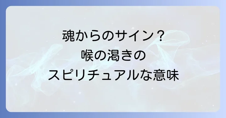 喉の渇きが示すスピリチュアルな意味とは