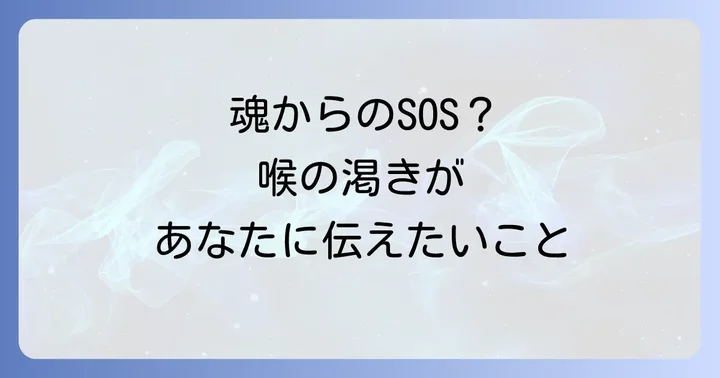 喉の渇きは身体からのSOS?医療機関の受診も検討しよう