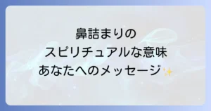 鼻詰まりのスピリチュアルな意味と原因を徹底解説!感情やチャクラとの関係から解消法まで