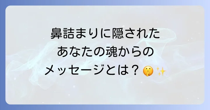 鼻詰まりが伝えるスピリチュアルなメッセージとは?