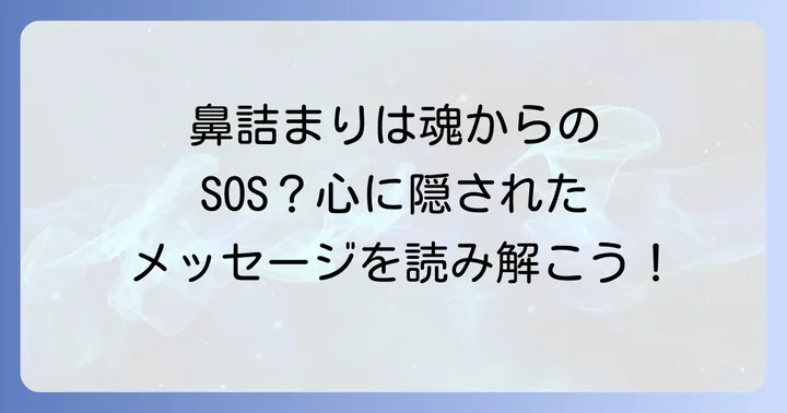 鼻詰まりのスピリチュアルな主な原因