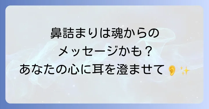 症状別に見る鼻のスピリチュアルな意味