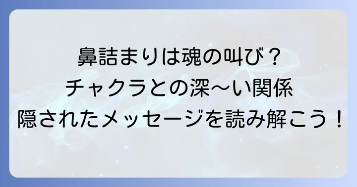 鼻とチャクラの深い関係性