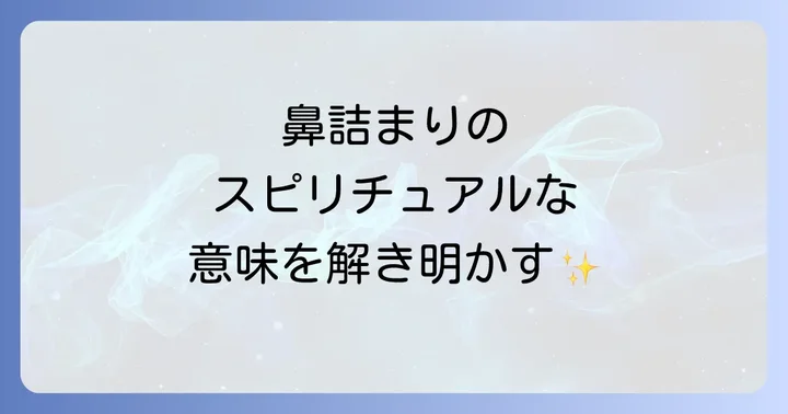 鼻詰まりのスピリチュアルな解消法とセルフケア