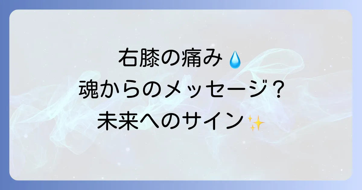 右膝の痛みスピリチュアルな意味を徹底解説！未来への一歩と魂のメッセージ