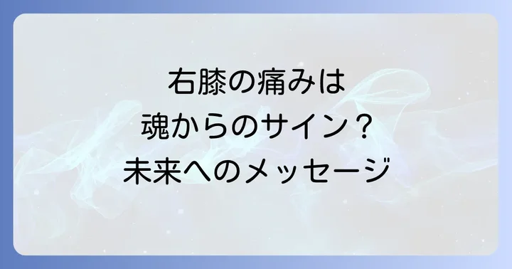 右膝の痛みが伝えるスピリチュアルなメッセージとは