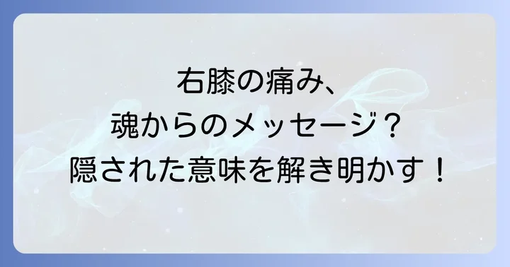右膝と左膝の痛みスピリチュアルな意味の違い