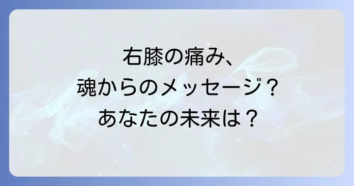 右膝の痛みスピリチュアルメッセージを活かす実践的な方法