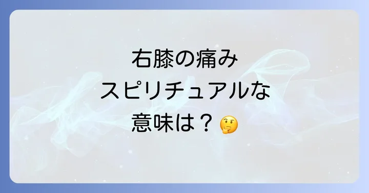 右膝の痛みスピリチュアルに関するよくある質問