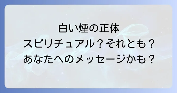 白い煙のようなものが見えるスピリチュアルな現象と科学的・医学的見解