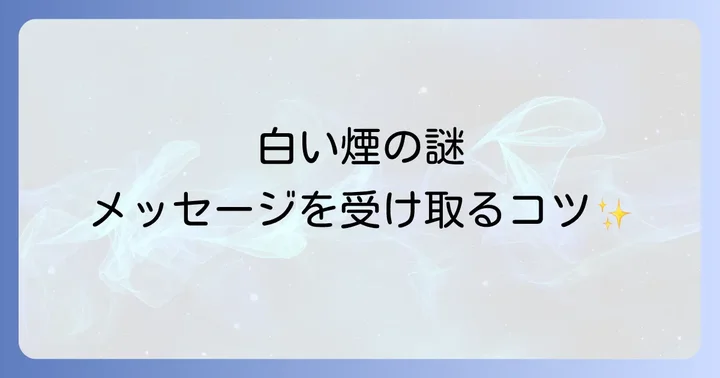 白い煙を見た時にどうすれば良い?メッセージを受け取るコツ