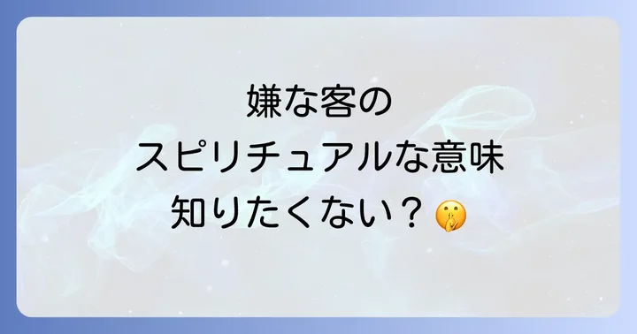 嫌な客があなたの前に現れるスピリチュアルな意味