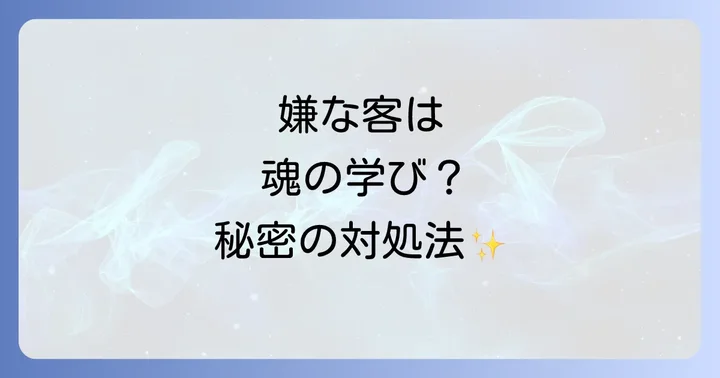 嫌な客から心とエネルギーを守るスピリチュアルな対処法