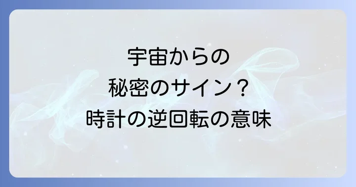 時計が逆回転するスピリチュアルな意味とは?宇宙からのメッセージを読み解く
