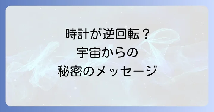 時計が逆回転した時に取るべき行動と心構え