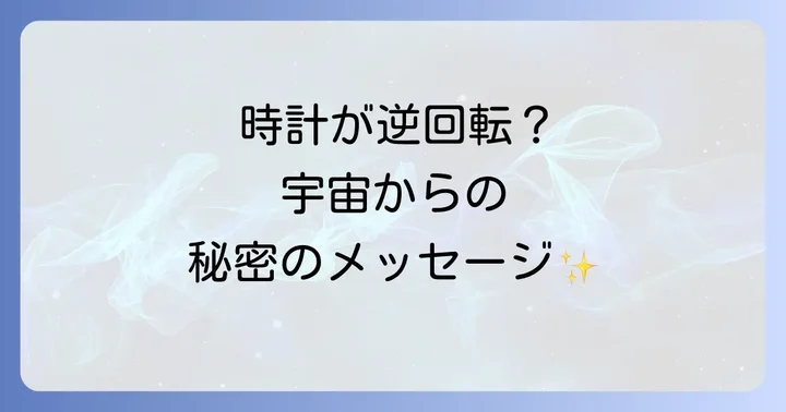 時計が止まる・壊れるスピリチュアルな意味:逆回転との関連性