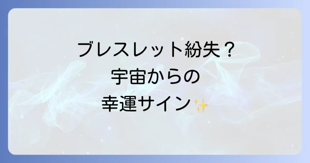 ブレスレットをなくすスピリチュアルな意味を徹底解説！失くした時のメッセージと運気好転の対処法