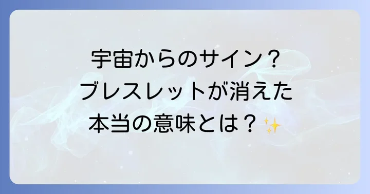 ブレスレットをなくすスピリチュアルな意味とは?宇宙からのメッセージを読み解く