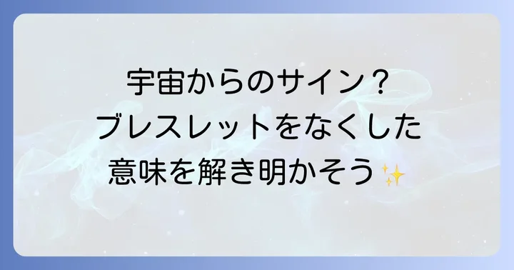 【種類別】ブレスレットをなくすスピリチュアルな意味