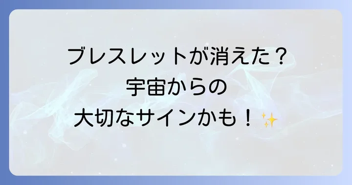 ブレスレットをなくすのは良いこと?悪いこと?運気への影響