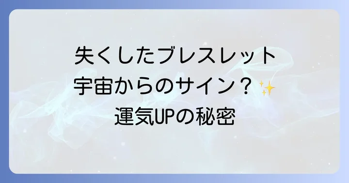 ブレスレットをなくした時にすべきスピリチュアルな対処法