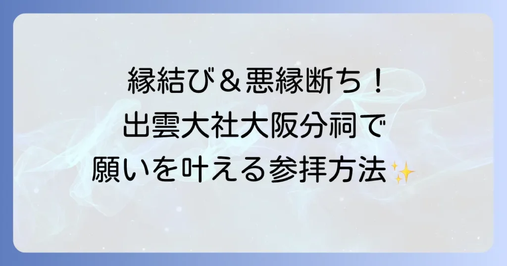 出雲大社大阪分祠のスピリチュアルを徹底解説！縁結びと悪因縁解除の強力なご利益を授かる参拝方法
