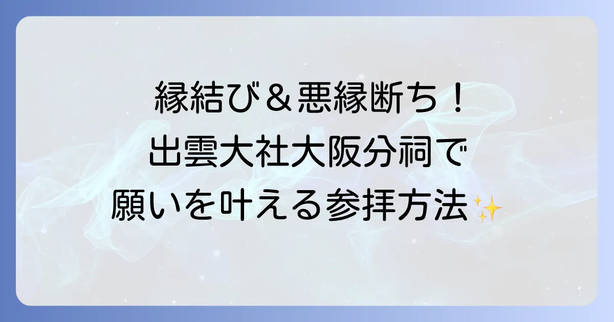 出雲大社大阪分祠のスピリチュアルを徹底解説！縁結びと悪因縁解除の強力なご利益を授かる参拝方法