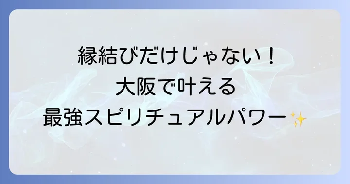 出雲大社大阪分祠とは？強力なスピリチュアルパワーの源