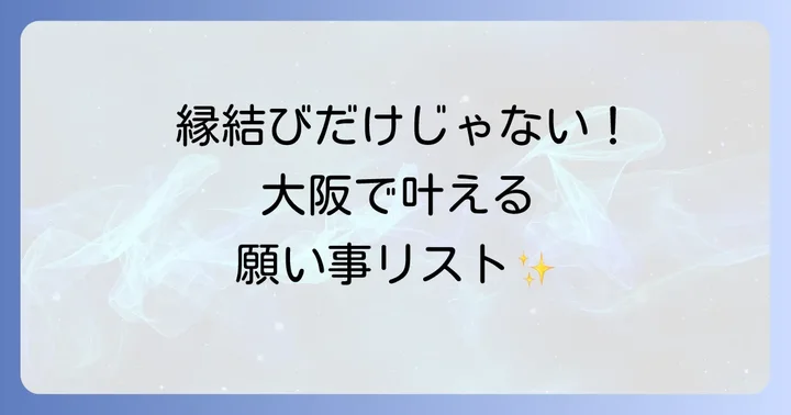 縁結びだけじゃない！出雲大社大阪分祠の多岐にわたるご利益