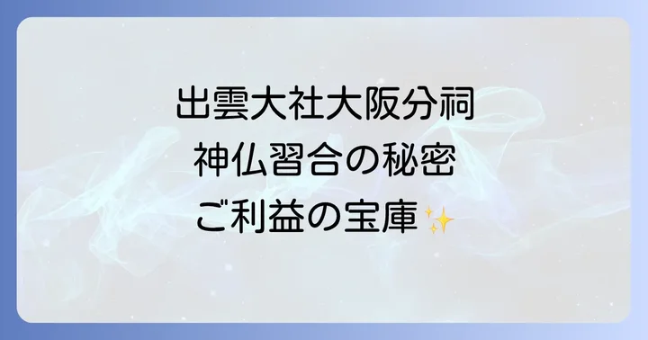 出雲大社大阪分祠の御祭神と独自の神仏習合