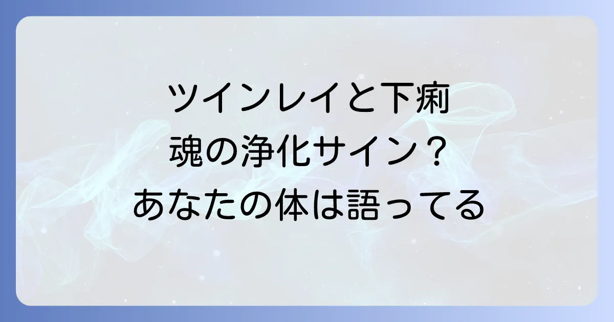 ツインレイと下痢のスピリチュアルな意味とは？魂の浄化と統合のサインを徹底解説