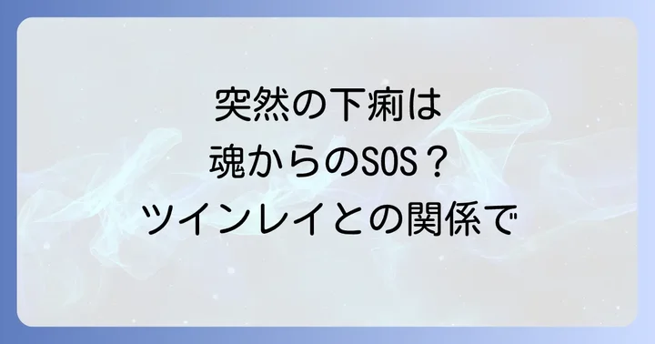 下痢が伝えるスピリチュアルなメッセージ