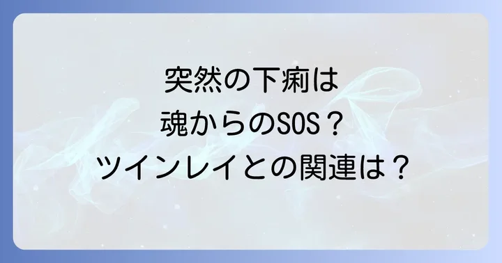 ツインレイと下痢の深い関連性