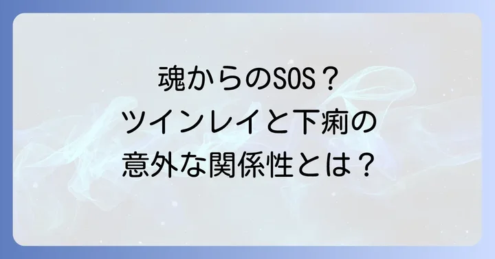ツインレイとの関係における下痢へのスピリチュアルな対処法