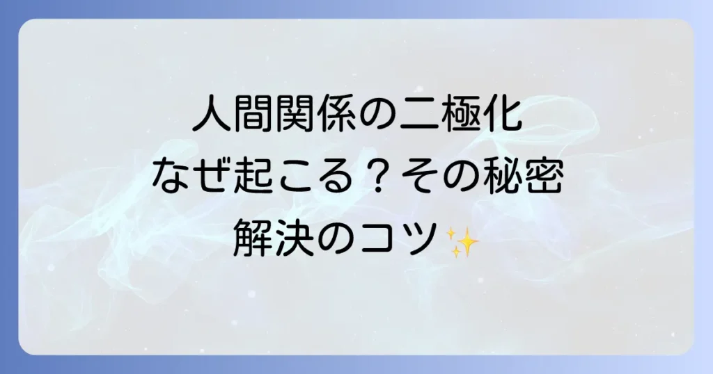 二極化スピリチュアル人間関係を理解し調和へ導く徹底解説