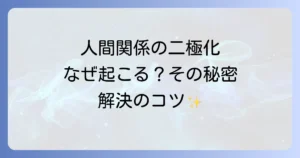 二極化スピリチュアル人間関係を理解し調和へ導く徹底解説