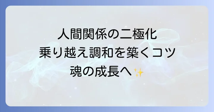 二極化スピリチュアル人間関係を乗り越え調和を築くコツ