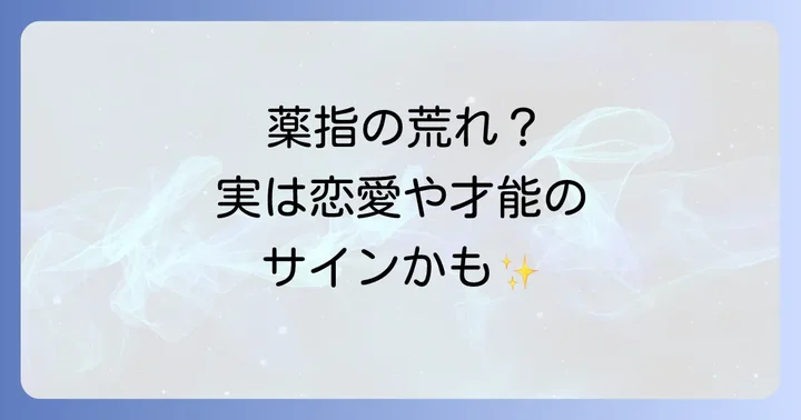薬指が持つスピリチュアルな意味と役割