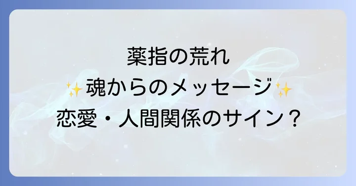 薬指の荒れが示す具体的なスピリチュアルメッセージ