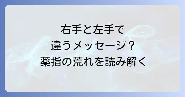 右手と左手で異なる薬指の荒れのメッセージ