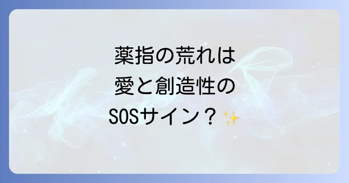 薬指の荒れが示すスピリチュアルなメッセージへの対処法