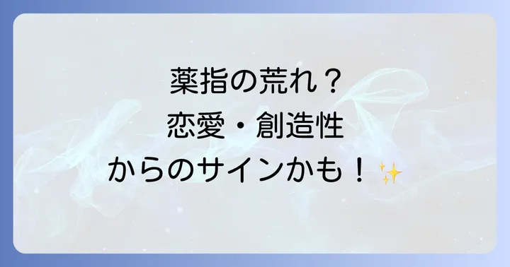 薬指だけ荒れるスピリチュアルに関するよくある質問