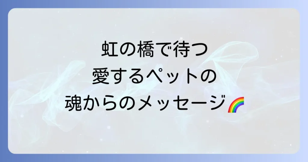 ペットを看取ることのスピリチュアルな意味と心の癒し方