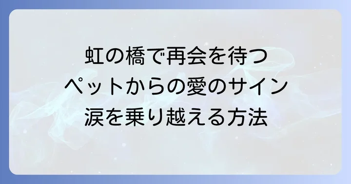 ペットとの別れに寄り添うスピリチュアルな視点